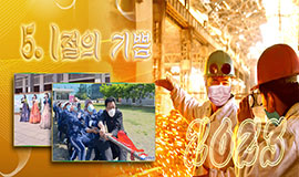 5.1절의 기쁨